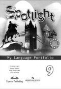Spotlight 9: My Language Portfolio / Английский язык. 9 класс. Языковой портфель (, 2014)