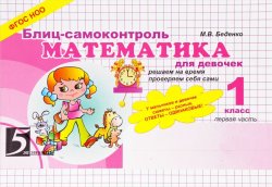 Книга "Математика. Блиц-самоконтроль для девочек. 1 класс. Часть 1" – , 2013