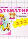 Математика. Блиц-самоконтроль для девочек. 1 класс. Часть 1 (, 2013)