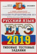 ЕГЭ 2019. Русский язык. Типовые тестовые задания (, 2018)
