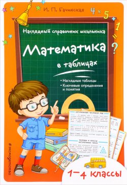 Книга "Математика в таблицах" – , 2017
