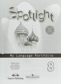 Книга "Spotlight 8: My Language Portfolio / Английский язык. 8 класс. Языковой портфель" – , 2017