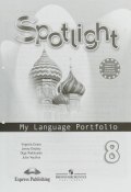 Spotlight 8: My Language Portfolio / Английский язык. 8 класс. Языковой портфель (, 2017)