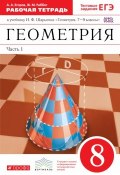 Геометрия. 8 класс. Рабочая тетрадь к учебнику И. Ф. Шарыгина. В 2 частях. Часть 1 (, 2016)