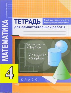 Книга "Математика. 4 класс. Тетрадь для самостоятельной работы. Приемы устного счета. Обобщающее повторение" – , 2017
