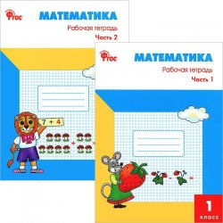 Книга "Математика. 1 класс. Рабочая тетрадь (комплект из 2 книг)" – , 2012