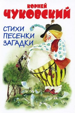 Книга "Стихи, песенки, загадки" – Корней Чуковский, 2014