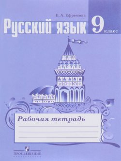 Книга "Русский язык. 9 класс. Рабочая тетрадь" – , 2018