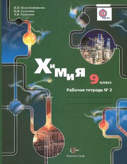 Книга "Химия. 9 класс. Рабочая тетрадь №2" – , 2013