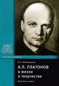 А. П. Платонов в жизни и творчестве. Учебное пособие (, 2014)
