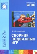 Сборник подвижных игр. Для занятий с детьми 2-7 лет (, 2014)