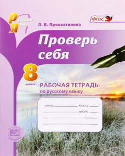 Книга "Русский язык. 8 класс. Проверь себя. Рабочая тетрадь" – , 2014