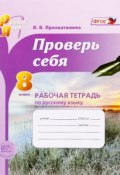 Русский язык. 8 класс. Проверь себя. Рабочая тетрадь (, 2014)