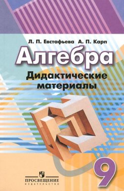 Книга "Алгебра. 9 класс. Дидактические материалы" – , 2017