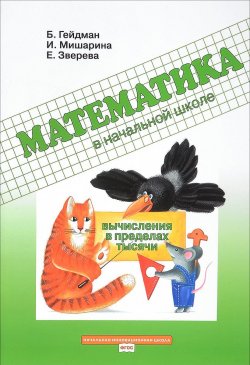Книга "Математика в начальной школе. Вычисления в пределах тысячи. Рабочая тетрадь" – , 2016