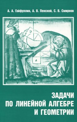 Книга "Задачи по линейной алгебре и геометрии" – А. В. Смирнов, С. В. Смирнов, 2014