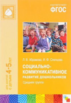 Книга "Социально-коммуникативное развитие дошкольников. Средняя группа" – , 2017