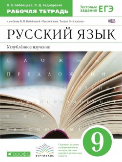 Книга "Русский язык. 9 класс. Углубленное изучение. Рабочая тетрадь" – , 2016