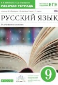 Русский язык. 9 класс. Углубленное изучение. Рабочая тетрадь (, 2016)