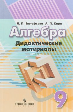 Книга "Алгебра. 9 класс. Дидактические материалы" – , 2018