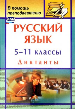 Книга "Русский язык. 5-11 классы. Диктанты" – , 2017