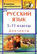 Русский язык. 5-11 классы. Диктанты (, 2017)