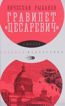 Книга "Гравилет "Цесаревич"" – , 2015