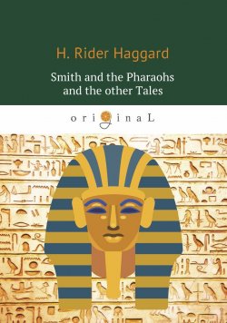 Книга "Smith and the Pharaohs and other Tales / Суд фараонов" – Henry Rider Haggard, 2018