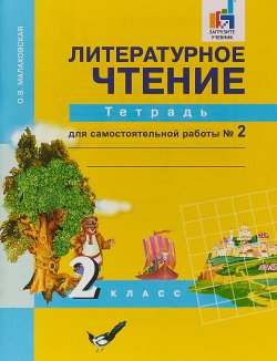 Книга "Литературное чтение. 2 класс. Тетрадь для самостоятельной работы № 2" – , 2018