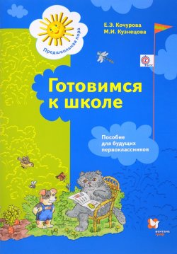 Книга "Готовимся к школе. Пособие для будущих первоклассников" – Е. Э. Кочурова, 2018