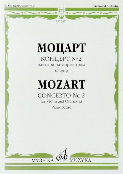 Книга "Моцарт. Концерт № 2. Для скрипки с оркестром." – Вольфганг Амадей Моцарт, 2017
