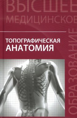 Книга "Топографическая анатомия. Учебное пособие" – В. С. Швырев, 2016
