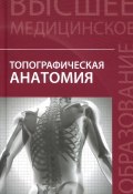 Топографическая анатомия. Учебное пособие (В. С. Швырев, 2016)