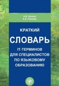 Краткий словарь IT-терминов для специалистов по языковому образованию (Е. В. Белова, 2017)