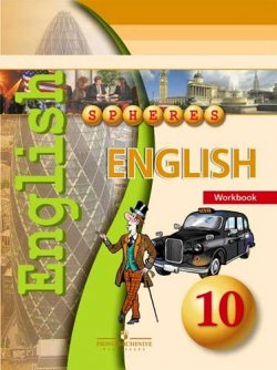 Книга "English 10: Workbook / Английский язык. 10 класс. Тетрадь-тренажер" – , 2014