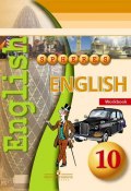 English 10: Workbook / Английский язык. 10 класс. Тетрадь-тренажер (, 2014)