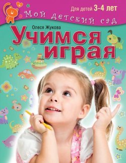 Книга "Учимся играя. Для детей 3-4 лет" – Олеся Жукова, 2014
