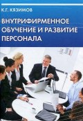 Внутрифирменное обучение и развитие персонала (К. Г. Кязимов, 2013)