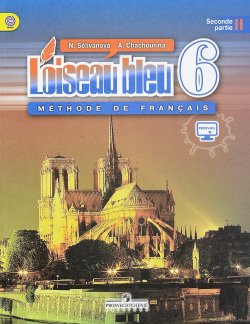 Книга "Loiseau bleu 6: Methode de francais: Partie 2 / Французский язык. Второй иностранный язык. 6 класс. Учебник. В 2 частях. Часть 2" – , 2018