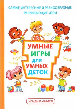 Книга "Умные игры для умных деток" – Лобурева И., 2017