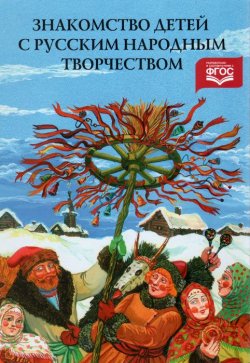 Книга "Знакомство детей с русским народным творчеством" – , 2015