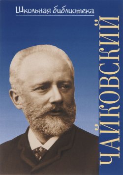 Книга "Петр Ильич Чайковский" – , 2015