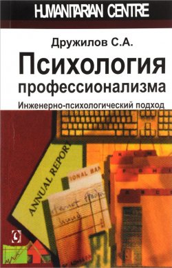 Книга "Психология профессионализма. Инженерно-психологический подход" – С. А. Дружилов, 2017