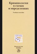 Криминология в схемах и определениях. Учебное пособие (В. В. Мацкевич, 2017)