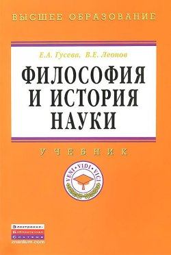 Книга "Философия и история науки. Учебник" – Е. В. Гусева, 2014