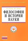 Философия и история науки. Учебник (Е. В. Гусева, 2014)