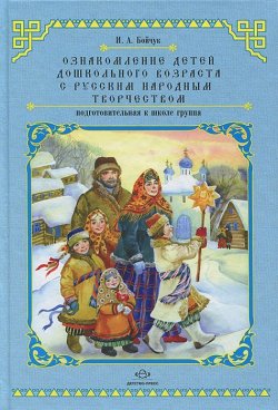 Книга "Ознакомление детей дошкольного возраста с русским народным творчеством. Подготовительная к школе группа" – , 2018