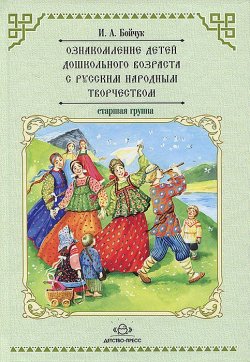 Книга "Ознакомление детей дошкольного возраста с русским народным творчеством. Старшая группа. Перспективное планирование, конспекты бесед" – , 2018
