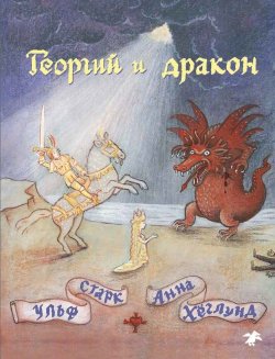 Книга "Георгий и дракон" – Ульф Старк, 2017