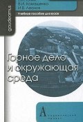 Горное дело и окружающая среда (И. В. Текучёва, И. В. Одинцова, и ещё 7 авторов, 2011)